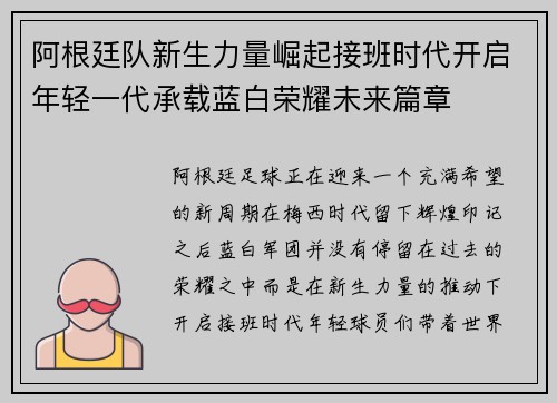 阿根廷队新生力量崛起接班时代开启年轻一代承载蓝白荣耀未来篇章